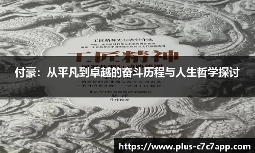 付豪：从平凡到卓越的奋斗历程与人生哲学探讨