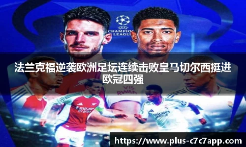 法兰克福逆袭欧洲足坛连续击败皇马切尔西挺进欧冠四强