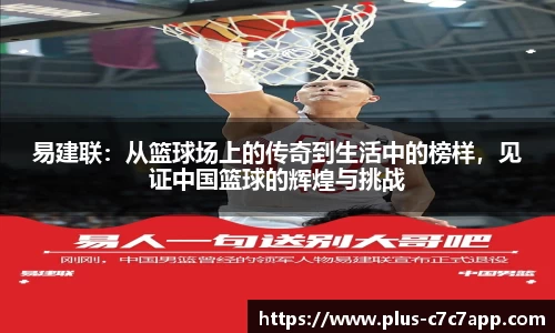 易建联：从篮球场上的传奇到生活中的榜样，见证中国篮球的辉煌与挑战