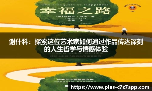 谢什科：探索这位艺术家如何通过作品传达深刻的人生哲学与情感体验