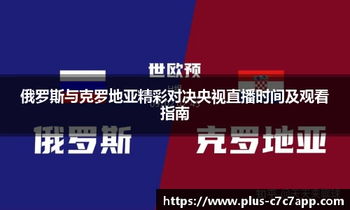 俄罗斯与克罗地亚精彩对决央视直播时间及观看指南